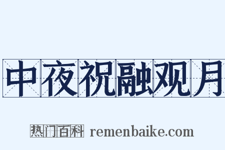 中夜祝融观月是什么意思的图片